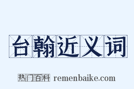 台翰近义词是什么意思的图片